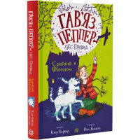 Гав'яз Пеппер - пес-привид. Книга 4. Срібний Фантом