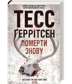 Померти знову