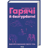 Гарячі й безтурботні. Відчуйте бажання свого тіла