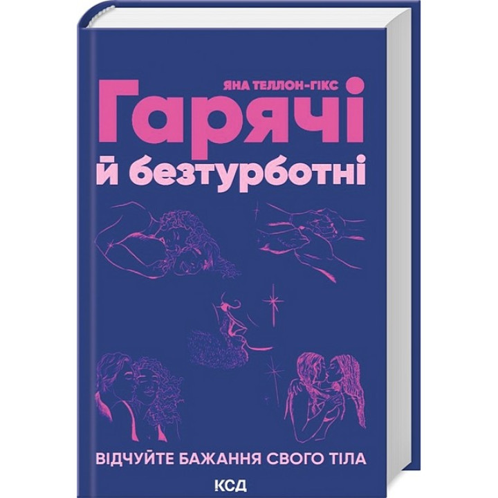 Гарячі й безтурботні. Відчуйте бажання свого тіла