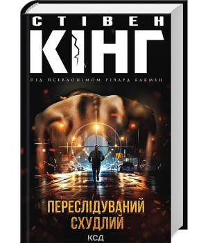 Переслідуваний. Схудлий