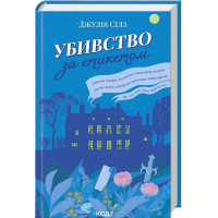 Убивство за етикетом