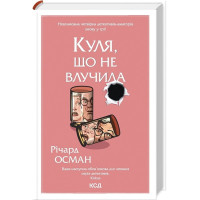 Куля, що не влучила