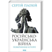 Російсько-українська війна: повернення історії