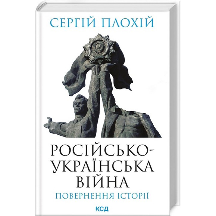 Російсько-українська війна: повернення історії
