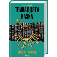 Тринадцята казка