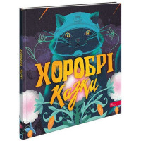 Хоробрі казки