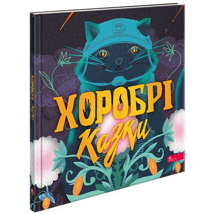 Хоробрі казки