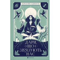 Дари, що зв’язують нас