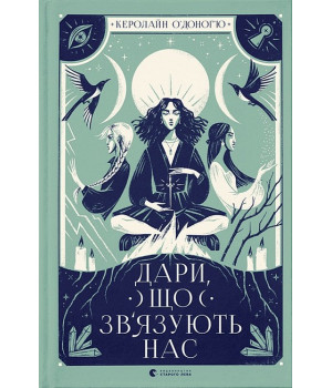 Дари, що зв’язують нас