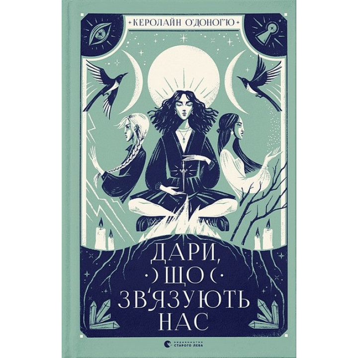 Дари, що зв’язують нас