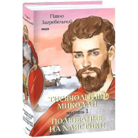 Тисячолітній Миколай. Частина 1. Полювання на хлястики
