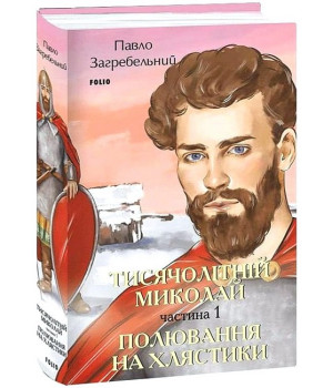 Тисячолітній Миколай. Частина 1. Полювання на хлястики