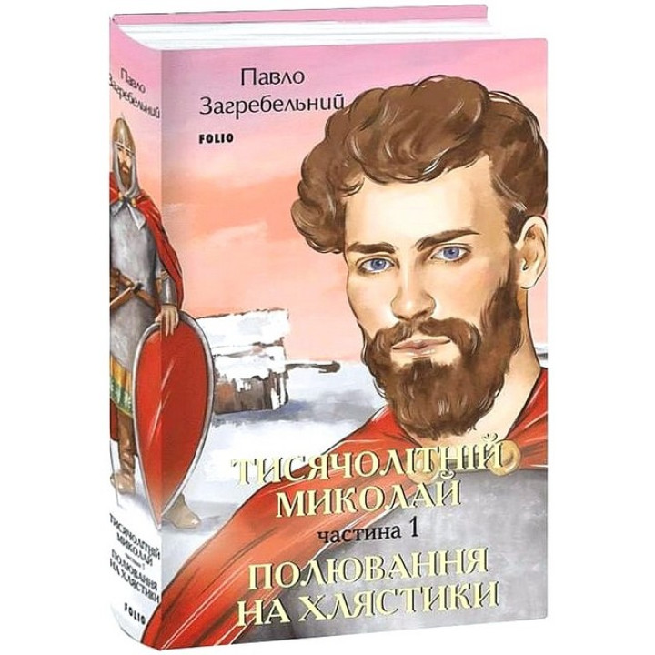 Тисячолітній Миколай. Частина 1. Полювання на хлястики