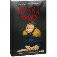 Казки / Marchen