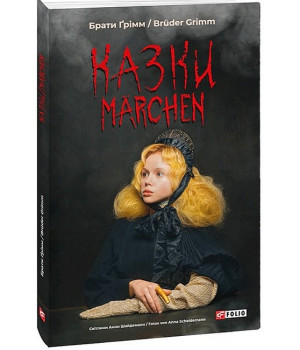 Казки / Marchen