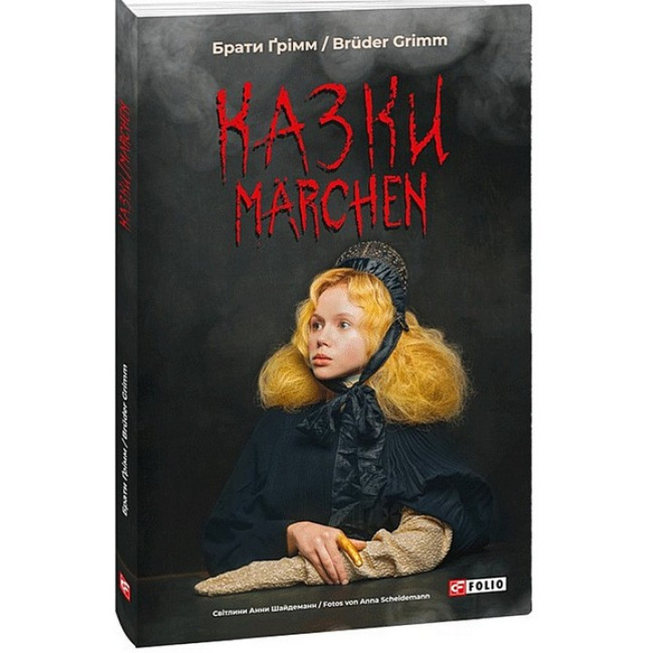 Казки / Marchen