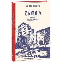 Облога. Роман про Маріуполь