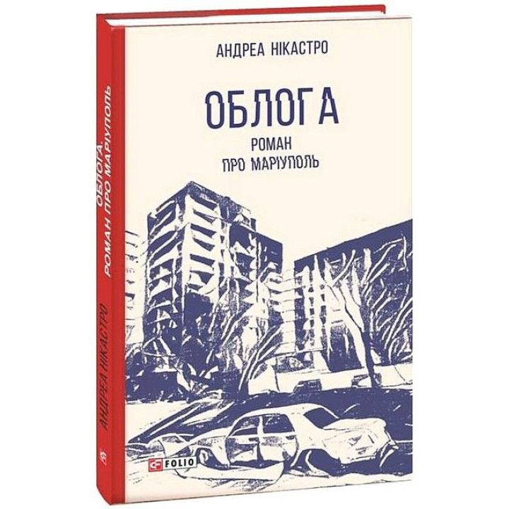 Облога. Роман про Маріуполь