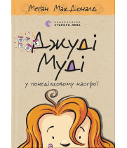 Джуді Муді у понеділковому настрої. Книга 16