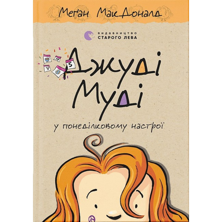 Джуді Муді у понеділковому настрої. Книга 16