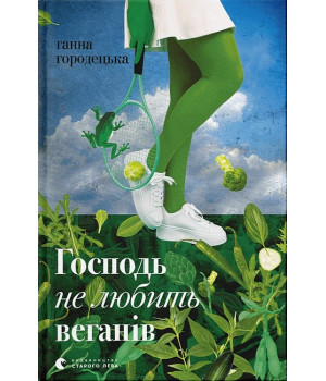 Господь не любить веганів Господь не любить веганів
