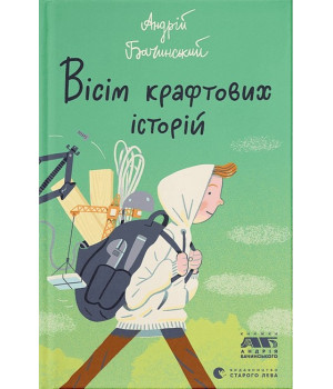 Вісім крафтових історій