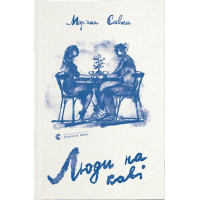 Люди на каві