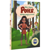 Роня, дочка розбійника