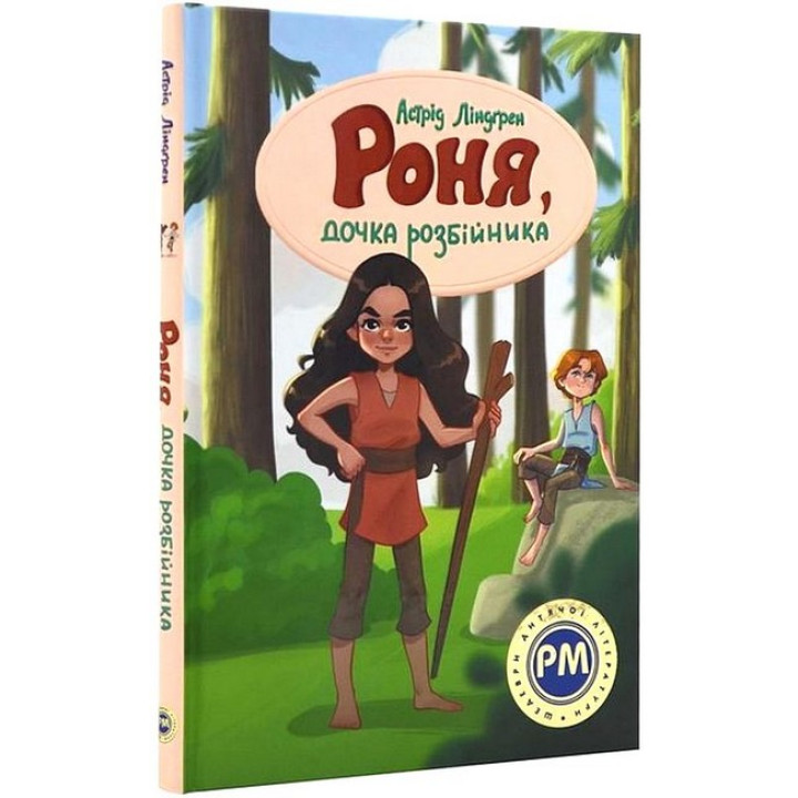 Роня, дочка розбійника