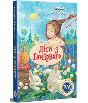 Діти з Гамірного