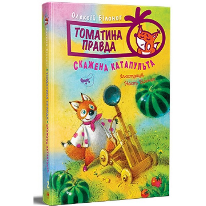 Томатина правда. Книга 2. Скажена катапульта