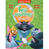 Киці-мандрівниці. Книга 6. Спільна історія