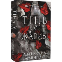 Плоть і вогонь. Книга 1. Тінь у жариві