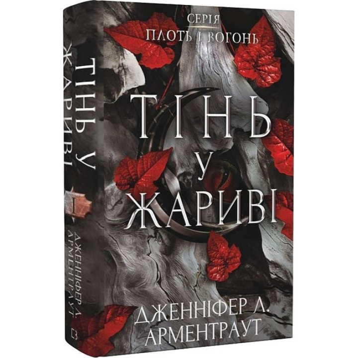 Плоть і вогонь. Книга 1. Тінь у жариві