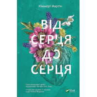 Від серця до серця