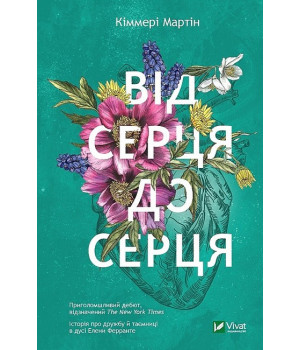 Від серця до серця