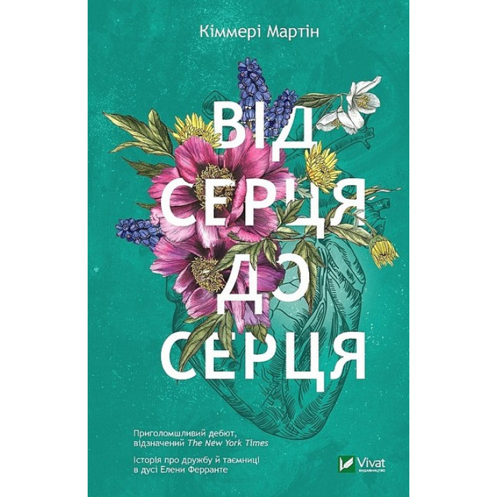 Від серця до серця