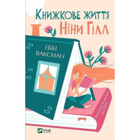 Книжкове життя Ніни Гілл