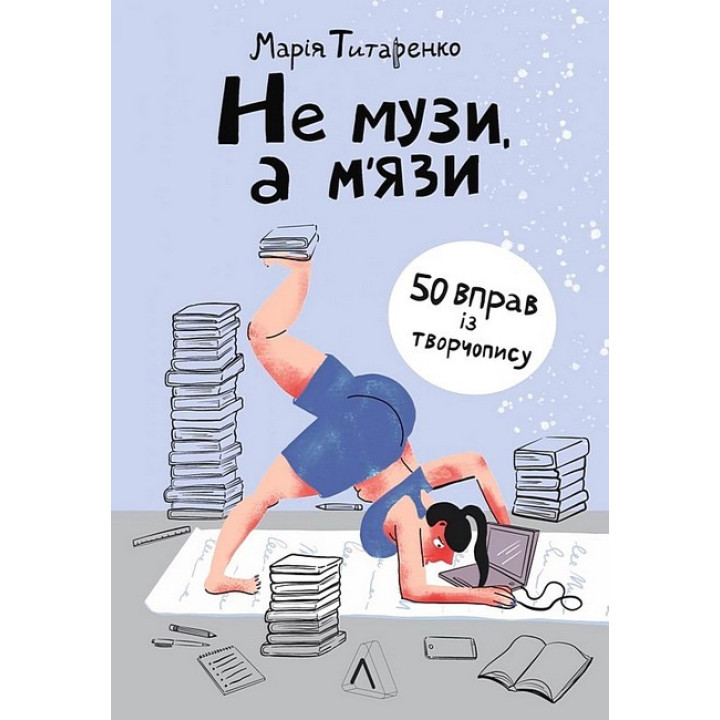 Не музи, а м'язи. 50 вправ із творчопису