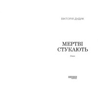 Мертві стукають Мертві стукають