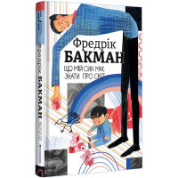 Що мій син має знати про світ