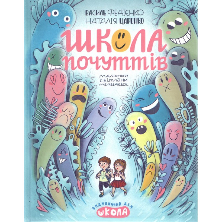Школа почуттів