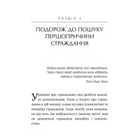 Не вірте всьому, що думаєте. Чому ваше мислення - це початок і кінець страждання