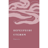 Перехресні стежки