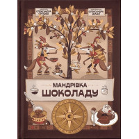 Мандрівка шоколаду