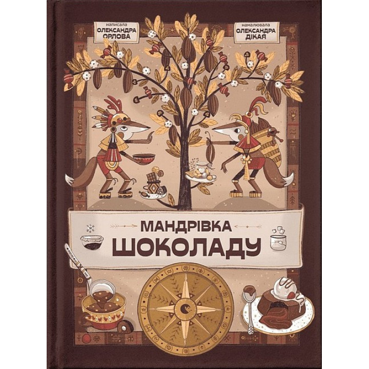 Мандрівка шоколаду