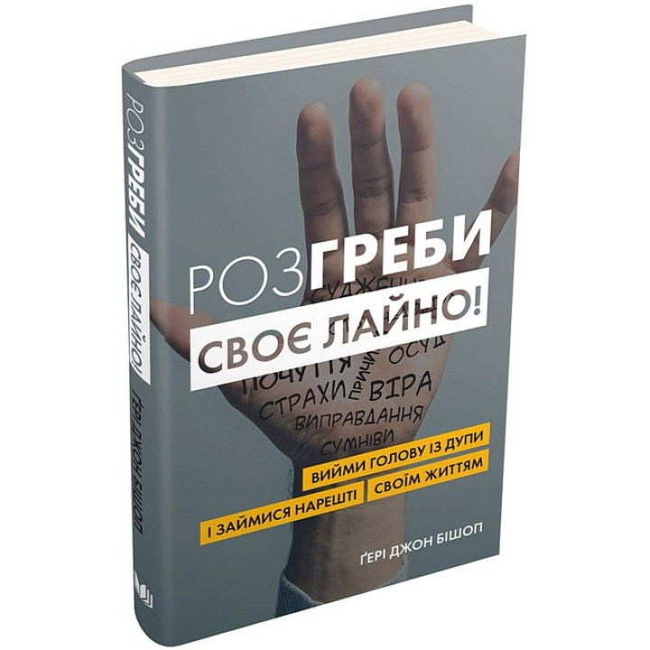 Розгреби своє лайно! Вийми голову із дупи і займися нарешті своїм життям