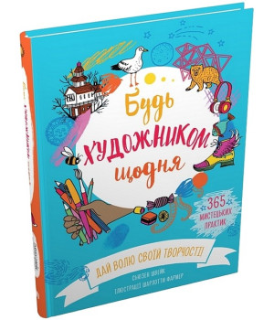 Будь художником щодня