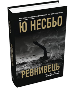 Ревнивець та інші історії